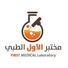 يعلن مختبر الأول الطبي بمحافظة عفيف عن توفر وظائف خدمة عملاء