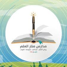 تعلن مدارس منار العلم بحائل عن توفر وظائف تعليمية (معلمات) في بعض التخصصات