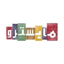 تعلن مايسترو بيتزا عن فتح باب التوظيف لحملة الثانوية فأعلى بجميع مناطق المملكة