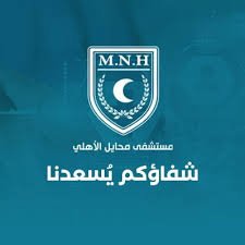 يعلن مستشفى محايل الأهلي عن توفر وظائف مدير إداري / مدير تسويق
