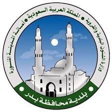 تعلن بلدية محافظة بدر عن توفر وظائف شاغرة عبر المنصة الوطنية الموحدة للتوظيف (جدارات)
