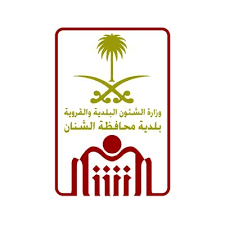 تعلن بلدية محافظة الشنان عن فتح باب التقديم عبر مبادرة المراقب المجتمعي على برامج (تمهير)