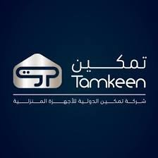 تعلن شركة تمكين الدولية للأجهزة المنزلية عن توفر وظائف شاغرة في (8 مدن بالمملكة)