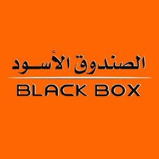 تعلن شركة الصندوق الأسود عن توفر وظائف شاغرة في مدينة الخبر