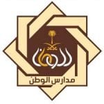 تعلن مدارس الوطن النموذجية الأهلية للبنات بالمدينة المنورة عن فتح باب التوظيف للوظائف التعليمية لجميع التخصصات