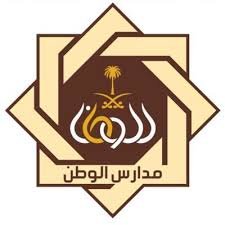 تعلن مدارس الوطن النموذجية الأهلية للبنات بالمدينة المنورة عن فتح باب التوظيف للوظائف التعليمية لجميع التخصصات