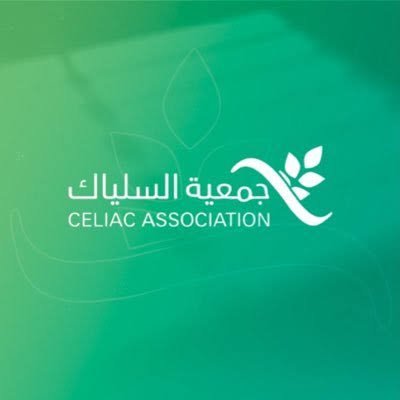 جمعية السلياك تعلن فتح التوظيف في مختلف المناطق