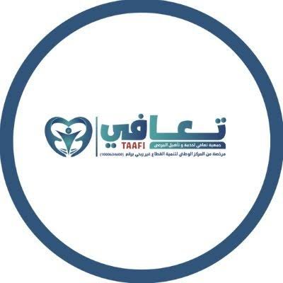 تعلن جمعية تعافي لخدمة وتأهيل المرضى عن توفر شواغر وظيفية للرجال والنساء
