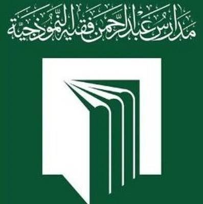 تُعلن مدارس عبدالرحمن فقيه عن توفر وظائف شاغرة تعليمية وإدارية في عدد من التخصصات المختلفة