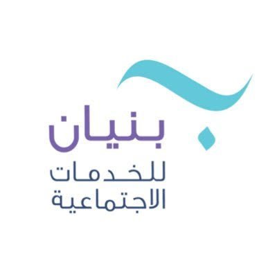 جمعية بنيان للخدمات الاجتماعية تعلن وظائف شاغرة بعدة تخصصات