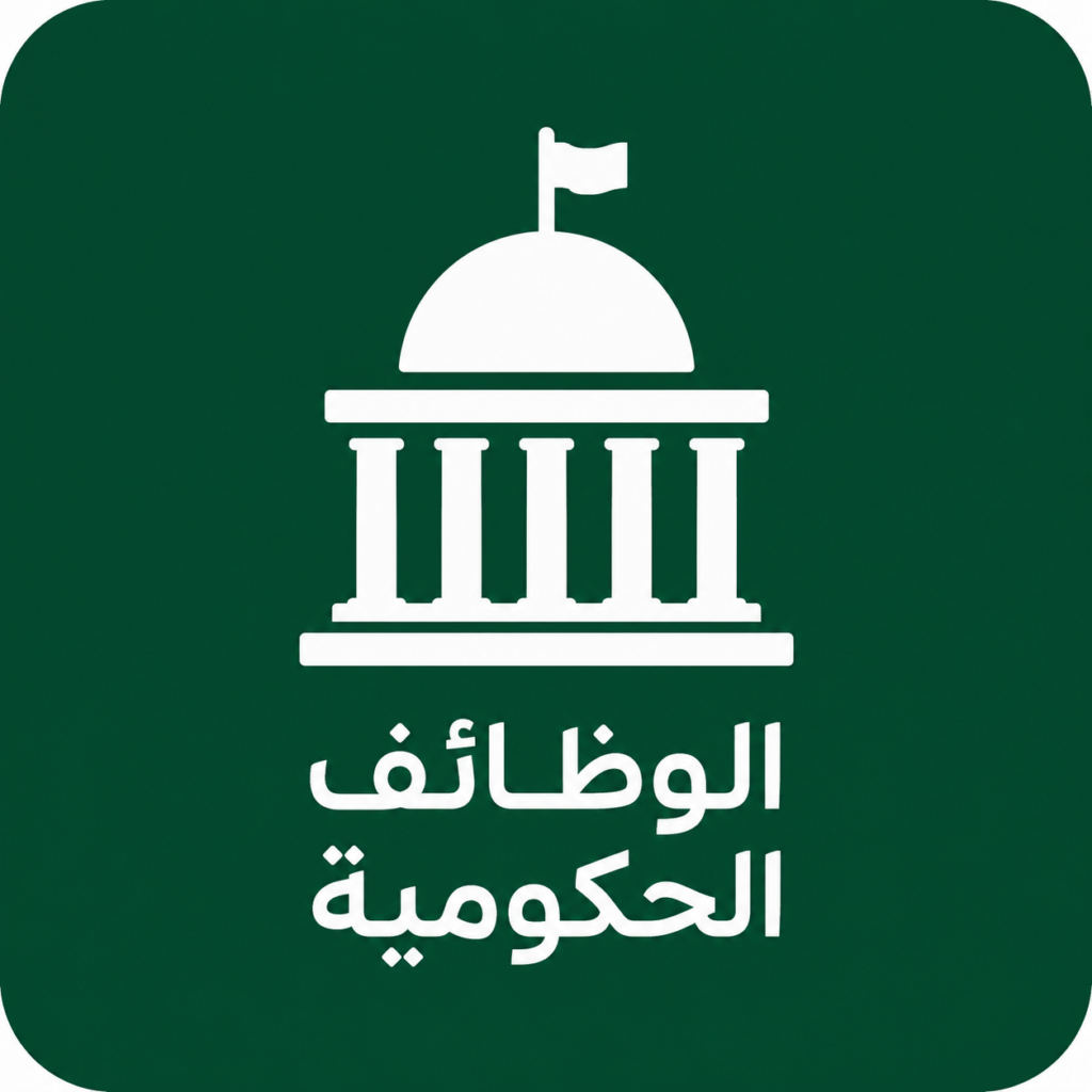 الوظائف الحكومية 1448 | وظائف حكومية للرجال والنساء